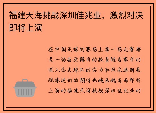 福建天海挑战深圳佳兆业，激烈对决即将上演