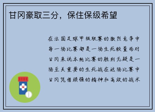 甘冈豪取三分，保住保级希望