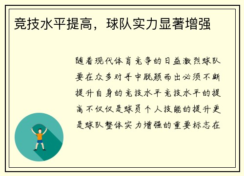 竞技水平提高，球队实力显著增强