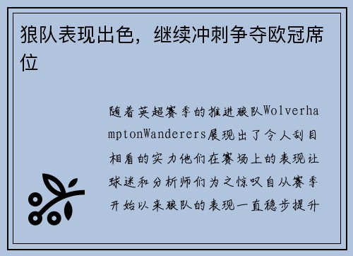 狼队表现出色，继续冲刺争夺欧冠席位