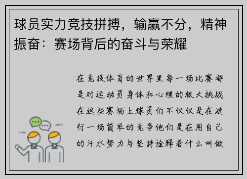 球员实力竞技拼搏，输赢不分，精神振奋：赛场背后的奋斗与荣耀