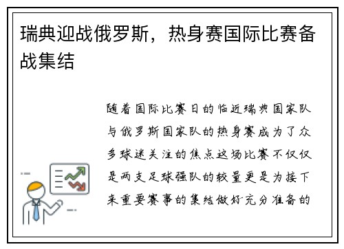 瑞典迎战俄罗斯，热身赛国际比赛备战集结