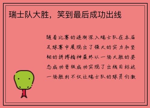 瑞士队大胜，笑到最后成功出线