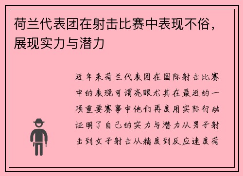 荷兰代表团在射击比赛中表现不俗，展现实力与潜力