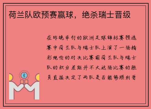 荷兰队欧预赛赢球，绝杀瑞士晋级