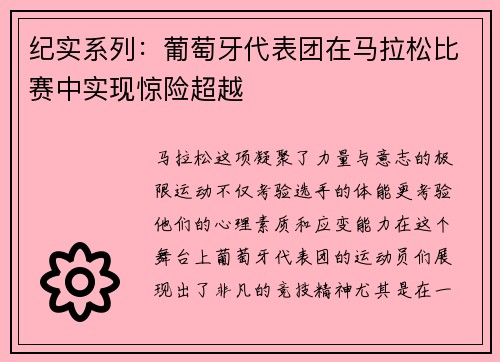 纪实系列：葡萄牙代表团在马拉松比赛中实现惊险超越