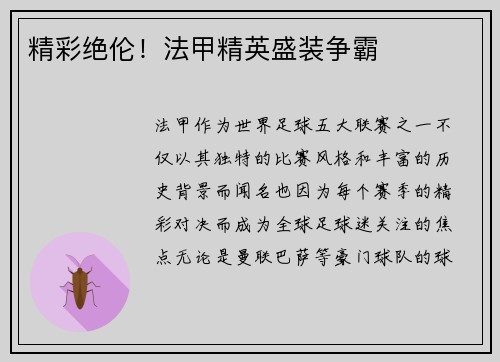 精彩绝伦！法甲精英盛装争霸