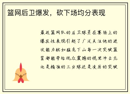 篮网后卫爆发，砍下场均分表现