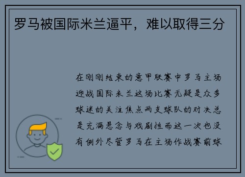 罗马被国际米兰逼平，难以取得三分
