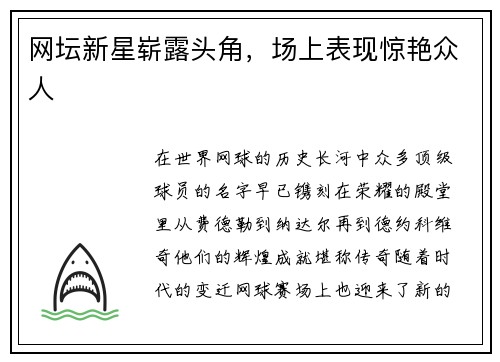 网坛新星崭露头角，场上表现惊艳众人