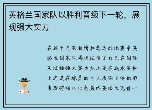 英格兰国家队以胜利晋级下一轮，展现强大实力