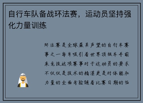 自行车队备战环法赛，运动员坚持强化力量训练