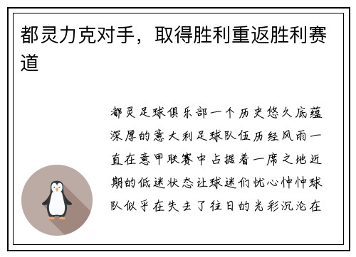 都灵力克对手，取得胜利重返胜利赛道