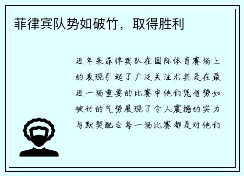 菲律宾队势如破竹，取得胜利