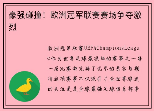 豪强碰撞！欧洲冠军联赛赛场争夺激烈