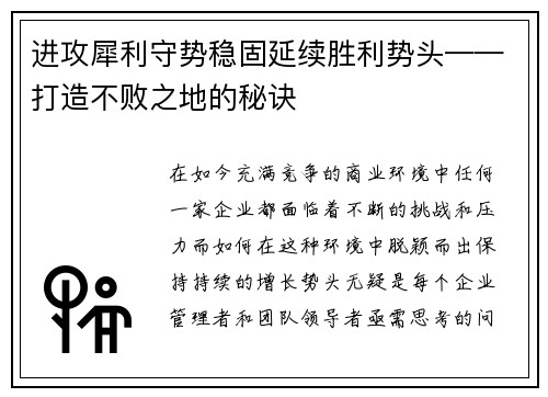 进攻犀利守势稳固延续胜利势头——打造不败之地的秘诀