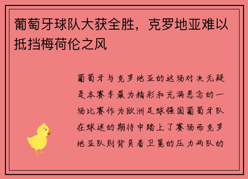 葡萄牙球队大获全胜，克罗地亚难以抵挡梅荷伦之风