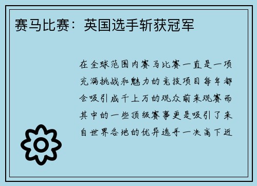 赛马比赛：英国选手斩获冠军