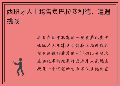 西班牙人主场告负巴拉多利德，遭遇挑战