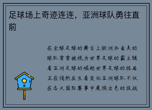 足球场上奇迹连连，亚洲球队勇往直前