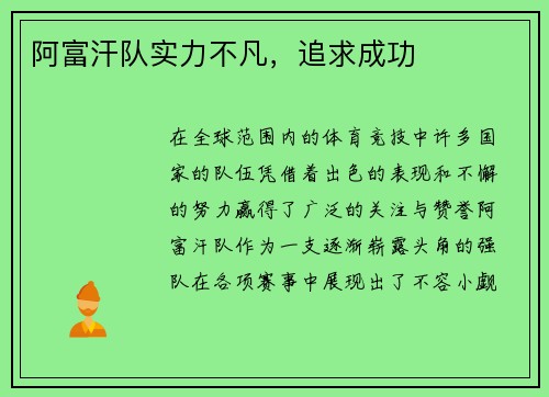 阿富汗队实力不凡，追求成功