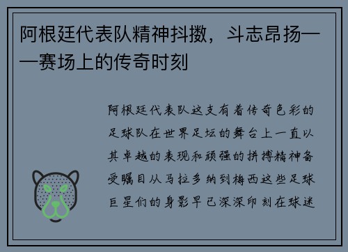 阿根廷代表队精神抖擞，斗志昂扬——赛场上的传奇时刻
