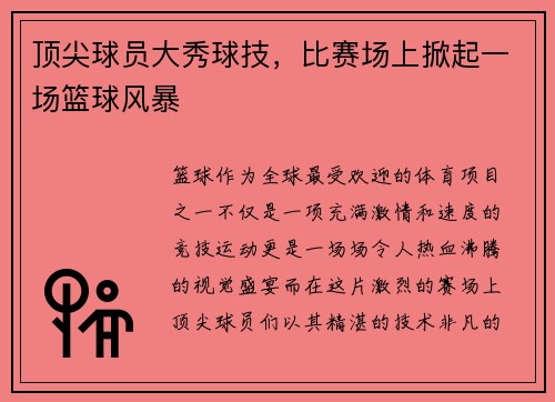 顶尖球员大秀球技，比赛场上掀起一场篮球风暴