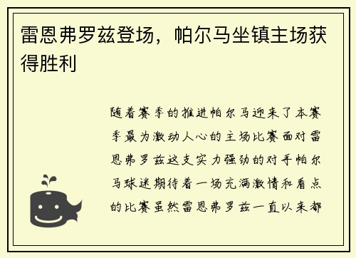雷恩弗罗兹登场，帕尔马坐镇主场获得胜利
