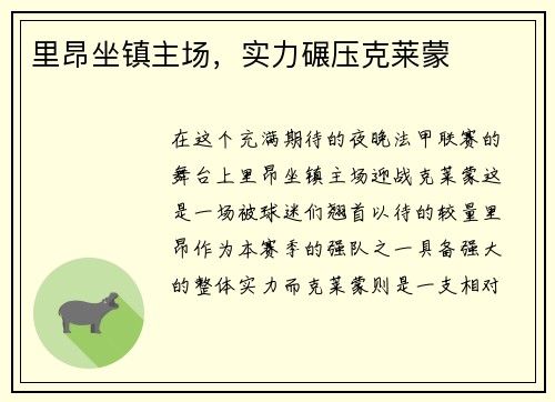 里昂坐镇主场，实力碾压克莱蒙