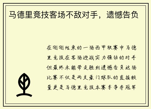 马德里竞技客场不敌对手，遗憾告负