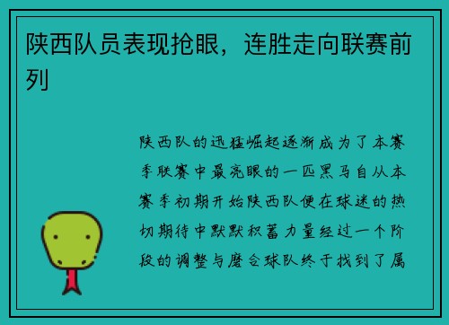 陕西队员表现抢眼，连胜走向联赛前列