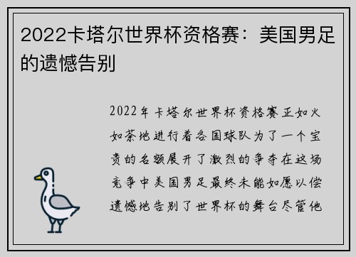 2022卡塔尔世界杯资格赛：美国男足的遗憾告别