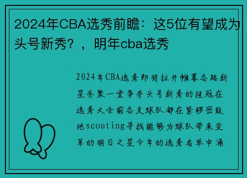 2024年CBA选秀前瞻：这5位有望成为头号新秀？，明年cba选秀