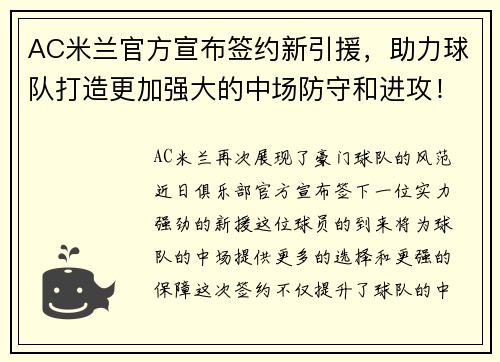 AC米兰官方宣布签约新引援，助力球队打造更加强大的中场防守和进攻！