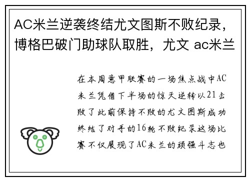AC米兰逆袭终结尤文图斯不败纪录，博格巴破门助球队取胜，尤文 ac米兰