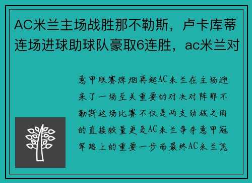 AC米兰主场战胜那不勒斯，卢卡库蒂连场进球助球队豪取6连胜，ac米兰对那不勒斯交战记录