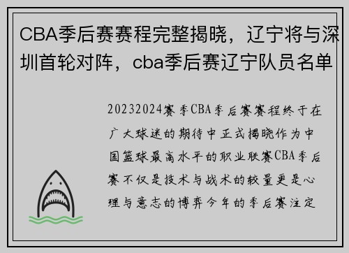 CBA季后赛赛程完整揭晓，辽宁将与深圳首轮对阵，cba季后赛辽宁队员名单