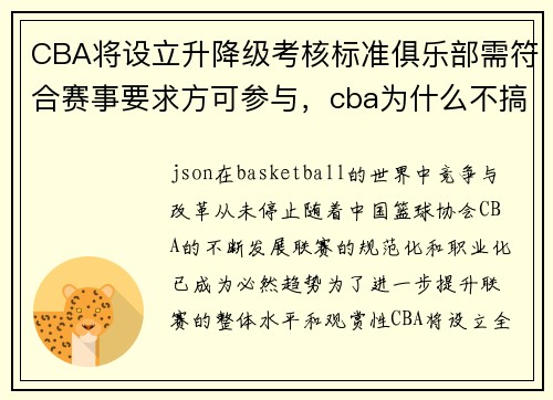 CBA将设立升降级考核标准俱乐部需符合赛事要求方可参与，cba为什么不搞升降级