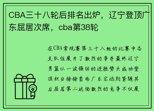CBA三十八轮后排名出炉，辽宁登顶广东屈居次席，cba第38轮