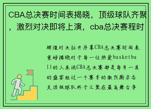 CBA总决赛时间表揭晓，顶级球队齐聚，激烈对决即将上演，cba总决赛程时间表