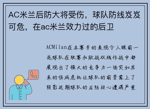AC米兰后防大将受伤，球队防线岌岌可危，在ac米兰效力过的后卫
