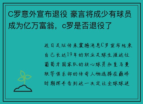 C罗意外宣布退役 豪言将成少有球员成为亿万富翁，c罗是否退役了