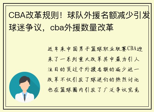 CBA改革规则！球队外援名额减少引发球迷争议，cba外援数量改革