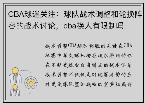 CBA球迷关注：球队战术调整和轮换阵容的战术讨论，cba换人有限制吗