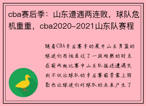 cba赛后季：山东遭遇两连败，球队危机重重，cba2020-2021山东队赛程