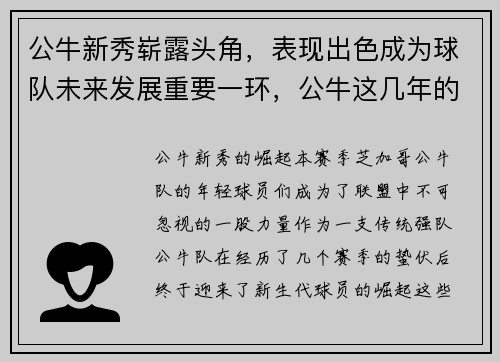 公牛新秀崭露头角，表现出色成为球队未来发展重要一环，公牛这几年的选秀
