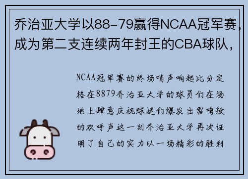 乔治亚大学以88-79赢得NCAA冠军赛，成为第二支连续两年封王的CBA球队，乔治城大学男篮