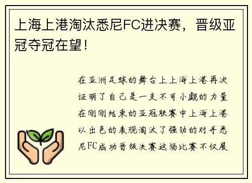 上海上港淘汰悉尼FC进决赛，晋级亚冠夺冠在望！