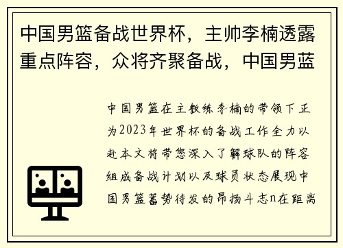 中国男篮备战世界杯，主帅李楠透露重点阵容，众将齐聚备战，中国男蓝主帅李楠