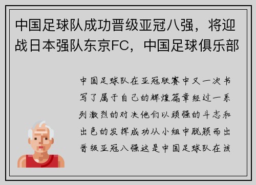 中国足球队成功晋级亚冠八强，将迎战日本强队东京FC，中国足球俱乐部亚冠成绩